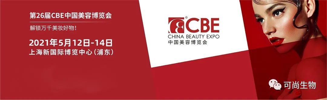 2021上海CBE美博会|可尚邀您开启全新胶原护肤之旅