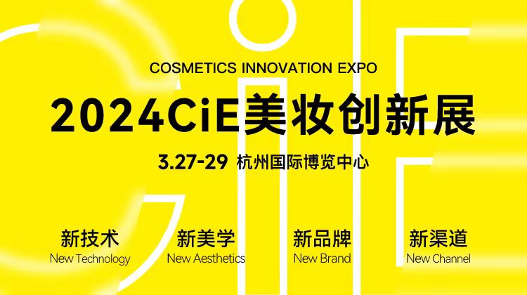 2024CiE美妆创新展|可尚邀您相约杭州，重新定义功效面膜